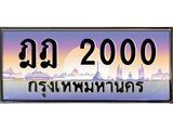ป้ายทะเบียนรถ 2000 ทะเบียนเลขสวย ป้ายประมูล - ฎฎ 2000 จากกรมขนส่ง