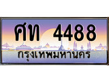 เลขผลรวมดี 32 ทะเบียน 4488 ทะเบียนสวย เลขประมูล เลขเหมาะกับรถของคุณ - ศท 4488