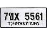 รับจองเลขทะเบียนรถ 5561 – หมวดใหม่ (หมวดเก่าเรามีบริการ จากกรมขนส่ง)