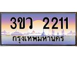 ทะเบียนรถ 2211 เลขประมูล ทะเบียนสวย 3ขว 2211 จากกรมขนส่ง