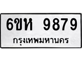 รับจองทะเบียนรถ 9879 หมวดใหม่ 6ขห 9879 ทะเบียนมงคล ผลรวมดี 46
