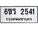 รับจองทะเบียนรถ 2541 หมวดใหม่ 6ขร 2541 ทะเบียนมงคล ผลรวมดี 24