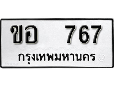 ทะเบียนรถ 767 ทะเบียนมงคล เลขให้โชค - ขอ 767 จากกรมขนส่ง
