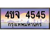 ป้ายทะเบียนรถ 4545 เลขประมูล ทะเบียนสวย 4ขจ 4545 จากกรมขนส่ง