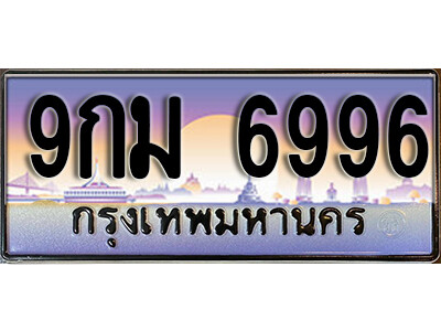 ทะเบียนรถ 6996 ป้ายประมูล – 9กม 6996 ผลรวมดี 45 พร้อมส่งมอบ จากกรมขนส่ง