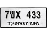 รับจองเลขทะเบียนรถ 433– หมวดใหม่ (หมวดเก่าเรามีบริการ จากกรมขนส่ง)