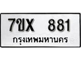 รับจองเลขทะเบียนรถ 881 – หมวดใหม่ (หมวดเก่าเรามีบริการ จากกรมขนส่ง)