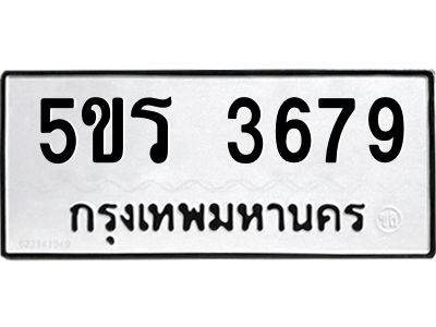 รับจองทะเบียนรถ 5ขร 3679, โดย บ.ออนไลน์ขายดี จำกัด ผลรวมดี 36