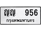ทะเบียนรถ 956 - ทะเบียนเลขมงคล - ญญ 956 - ของพร้อมส่งมอบ