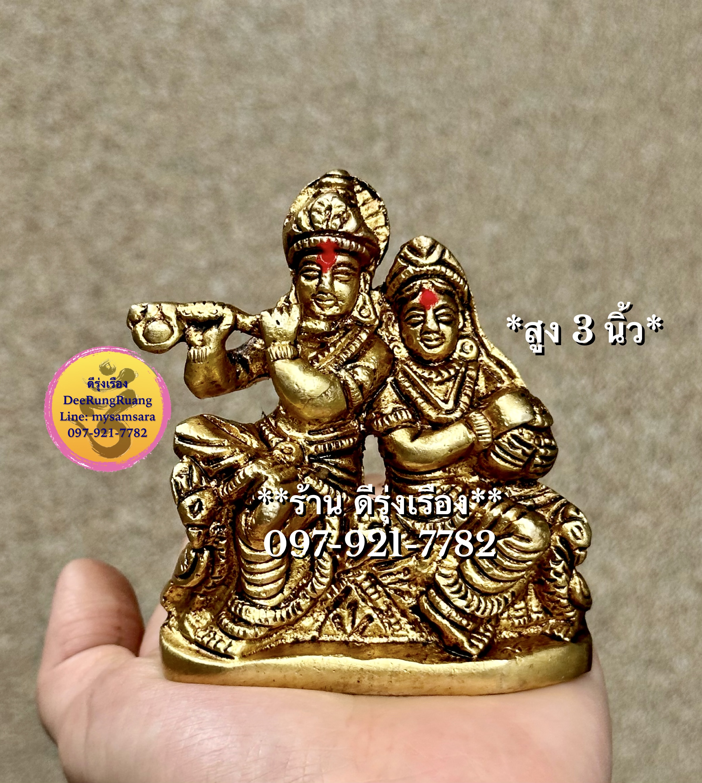 พระกฤษณะ และ พระแม่ราธา (สูง 3 นิ้ว) **Fine Quality**