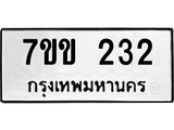 น.ป้ายทะเบียนรถ 7ขข 232 ทะเบียนมงคล 7ขข 232 จากกรมขนส่ง