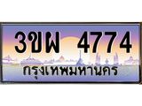 2.ทะเบียนรถ 4774 เลขประมูล ทะเบียนสวย 3ขผ 4774 จากกรมขนส่ง