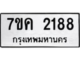 รับจองทะเบียนรถ 2188 หมวดใหม่ 7ขค 2188 ทะเบียนมงคล ผลรวมดี 32
