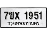 รับจองเลขทะเบียนรถ 1951 – หมวดใหม่ (หมวดเก่าเรามีบริการ จากกรมขนส่ง)