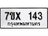 รับจองเลขทะเบียนรถ 143– หมวดใหม่ (หมวดเก่าเรามีบริการ จากกรมขนส่ง)