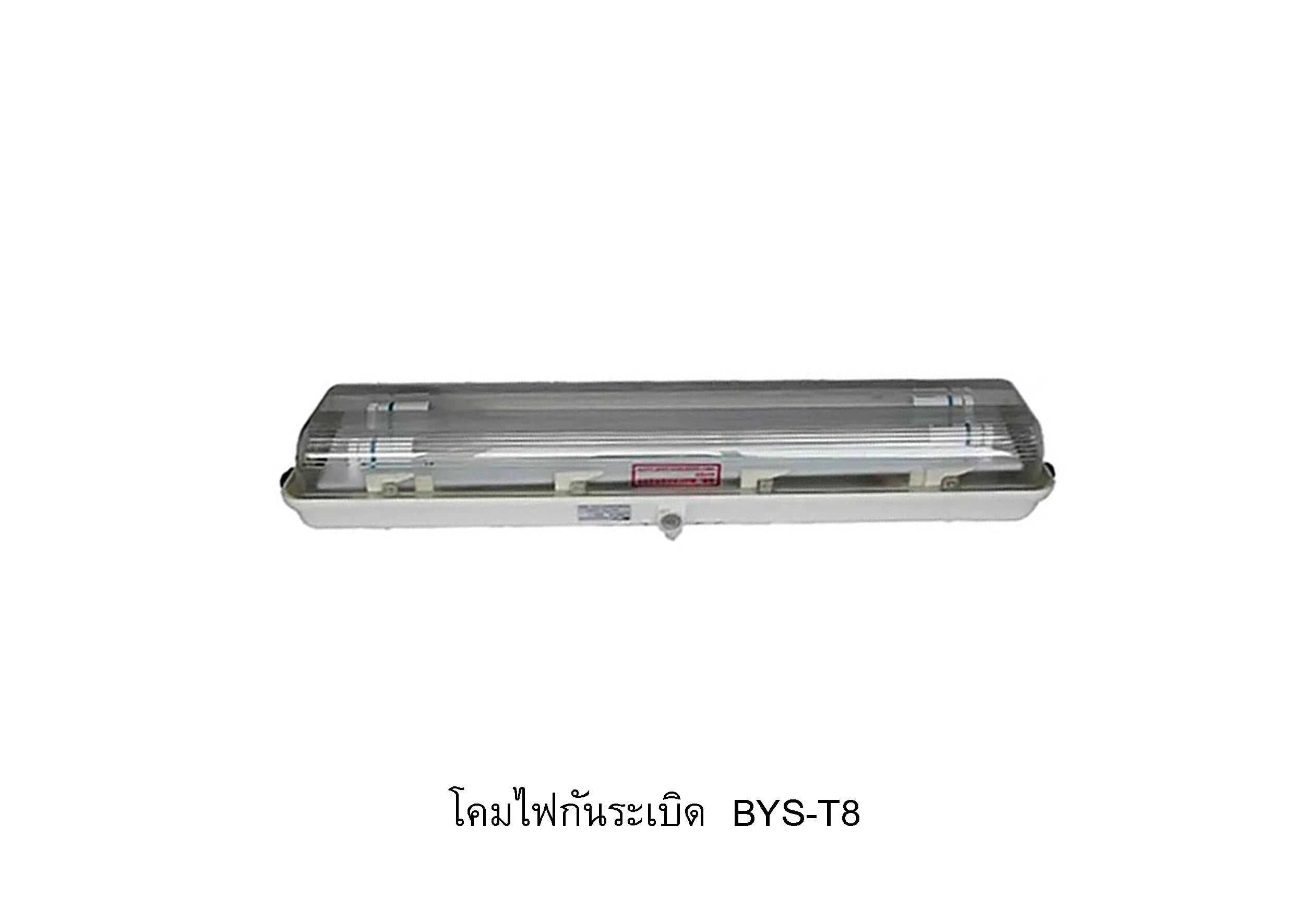 โคมกันระเบิด T8 รุ่น BYS-T8
