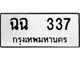 ผลรวมดี 23 ทะเบียนรถ 337 ทะเบียนรถเลขมงคล ทะเบียนนำโชค จากกรมขนส่ง - ฉฉ 337