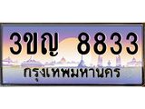 เลขประมูล 8833, ทะเบียนเบียนสวย เสริมบารมี - 3ขญ 8833