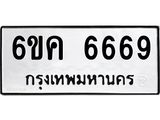 รับจองทะเบียนรถ 6669 หมวดใหม่ 6ขค 6669 ทะเบียนมงคล จากกรมขนส่ง