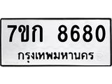รับจองทะเบียน 8680 รถหมวดใหม่ 7ขก 8680 ทะเบียนมงคล ผลรวมดี 32