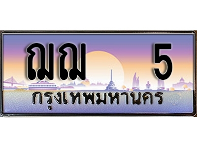 ทะเบียนรถ 5 ป้ายประมูล – ฌฌ 5 ผลรวมดี 15 พร้อมส่งมอบ จากกรมขนส่ง