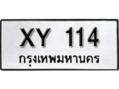 ทะเบียนรถ 114 ทะเบียนมงคล เลขนำโชค – xy 114 จากกรมขนส่ง