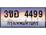 ทะเบียนรถ 4499 เลขประมูล ทะเบียนสวย 3ขอ 4499 จากกรมขนส่ง