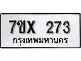 รับจองเลขทะเบียนรถ 273 – หมวดใหม่ (หมวดเก่าเรามีบริการ จากกรมขนส่ง)