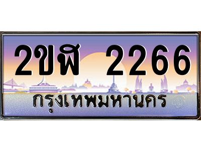ทะเบียนรถ 2266 เลขประมูล 2ขฬ 2266 - ขุมทรัพย์ มโหฬาร