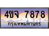 ป้ายทะเบียนรถ 7878 เลขประมูล ทะเบียนสวย 4ขจ 7878 ผลรวมดี 42