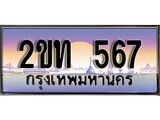ทะเบียนรถ 567 ป้ายประมูล – 2ขท 567 ผลรวมดี 23 พร้อมส่งมอบ จากกรมขนส่ง