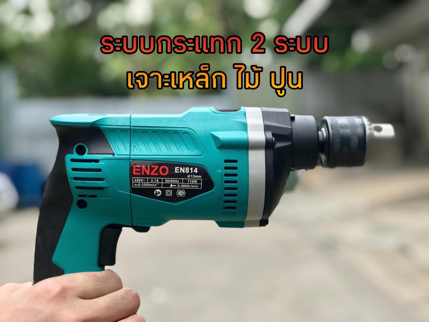 ชุดกระเป๋า ENZO สว่าน 5 หุน + เจีย 4 นิ้ว เจียปรับความเร็วได้ 6 ระดับ