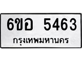 รับจองทะเบียนรถ 5463 หมวดใหม่ 6ขอ 5463 ทะเบียนมงคล ผลรวมดี 32
