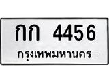 นันพ.ทะเบียนรถ 4456 ทะเบียนมงคล กก 4456 จากกรมขนส่ง