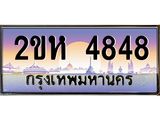 ทะเบียนรถ 4848 ทะเบียนสวย เลขประมูล ให้คุณได้จับจอง - 2ขห 4848
