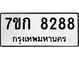 รับจองทะเบียน 8288 รถหมวดใหม่ 7ขก 8288 ทะเบียนมงคล ผลรวมดี 36
