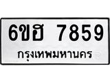 รับจองทะเบียนรถ 7859 หมวดใหม่ 6ขฮ 7859 ทะเบียนมงคล ผลรวมดี 42