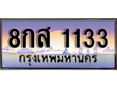 ทะเบียนรถ 1133 ผลรวมดี 24 ทะเบียนสวย - 8กส 1133 จากกรมขนส่ง