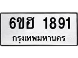 รับจองทะเบียนรถ 1891 หมวดใหม่ 6ขฮ 1891 ทะเบียนมงคล ผลรวมดี 32