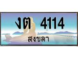 ทะเบียนสวย 4114 จังหวัดสงขลา งต 4114 ผลรวมดี 15 มีเอกสารครบ พร้อมโอนทันที