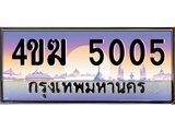 ทะเบียนรถ 5005 เลขประมูล ทะเบียนสวย 4ขฆ 5005 ผลรวมดี 19