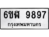 รับจองทะเบียนรถ 9897 หมวดใหม่ 6ขฬ 9897 ทะเบียนมงคล ผลรวมดี 46