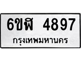 รับจองทะเบียนรถ 4897 หมวดใหม่ 6ขฬ 4897 ทะเบียนมงคล ผลรวมดี 41