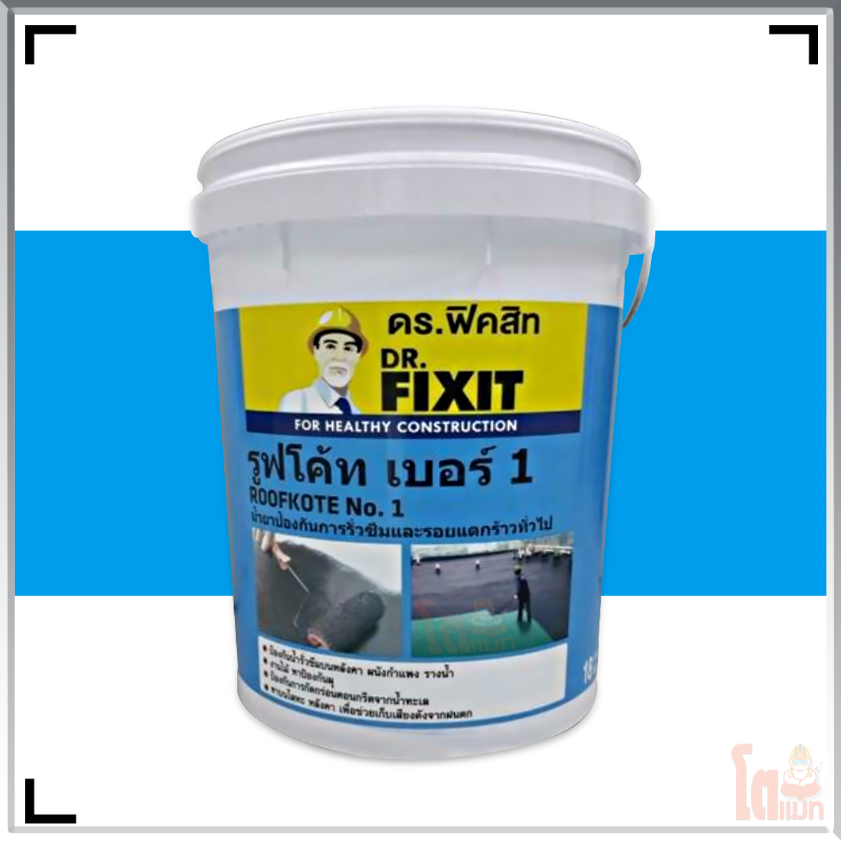 ดร. ฟิคสิท รูฟโค้ท เบอร์ 1 ( DR. Fixit Roofkote No.1 )