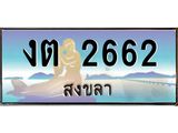 ทะเบียนสวย 2662 จังหวัดสงขลา งต 2662 เลขประมูล มีเอกสารครบ พร้อมโอนทันที