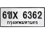 รับจองเลขทะเบียนรถ 6362 – หมวดใหม่ (หมวดเก่าเรามีบริการ จากกรมขนส่ง)