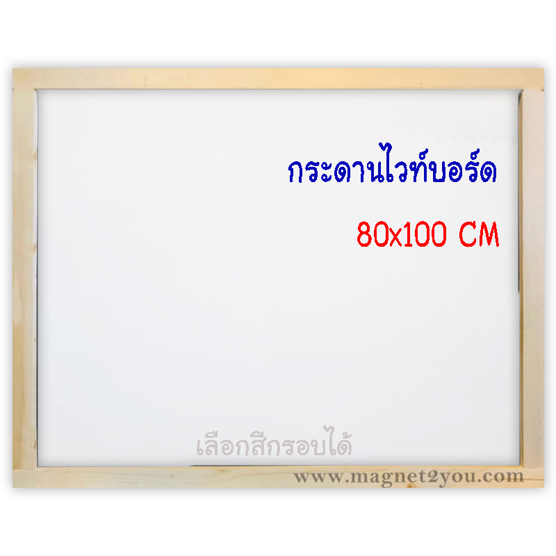 กระดานไวท์บอร์ด 80x100 ติดผนังเลือกสีกรอบได้