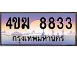 ทะเบียนรถ 8833 เลขประมูล ทะเบียนสวย 4ขฆ 8833 จากกรมขนส่ง