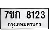 รับจองทะเบียน 8123 รถหมวดใหม่ 7ขก 8123 ทะเบียนมงคล ผลรวมดี 24