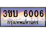 3.ทะเบียนรถ 6006 เลขประมูล ทะเบียนสวย 3ขบ 6006 ผลรวมดี 19